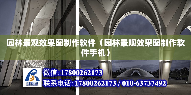 園林景觀效果圖制作軟件（園林景觀效果圖制作軟件手機） 鋼結構網架設計