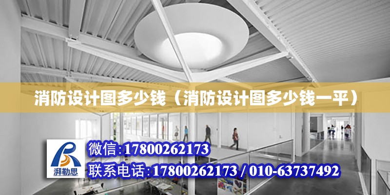 消防設計圖多少錢（消防設計圖多少錢一平） 鋼結構網架設計