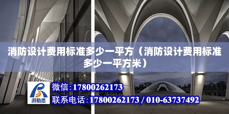 消防設計費用標準多少一平方（消防設計費用標準多少一平方米）