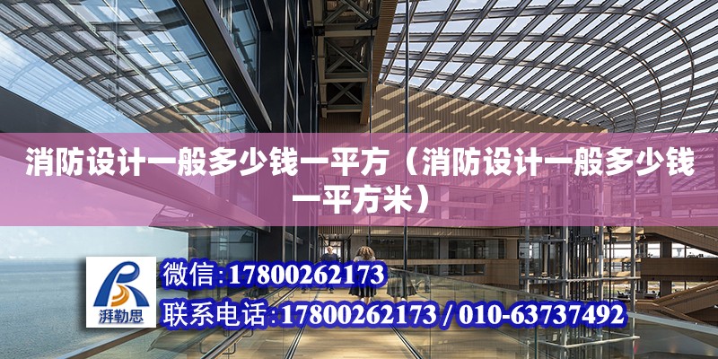 消防設計一般多少錢一平方（消防設計一般多少錢一平方米） 鋼結構網架設計