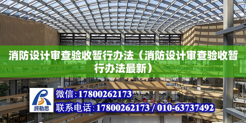 消防設計審查驗收暫行辦法（消防設計審查驗收暫行辦法最新） 鋼結構網架設計