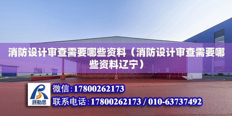 消防設計審查需要哪些資料（消防設計審查需要哪些資料遼寧） 鋼結構網架設計