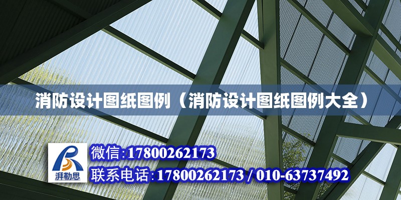 消防設計圖紙圖例（消防設計圖紙圖例大全） 鋼結構網架設計