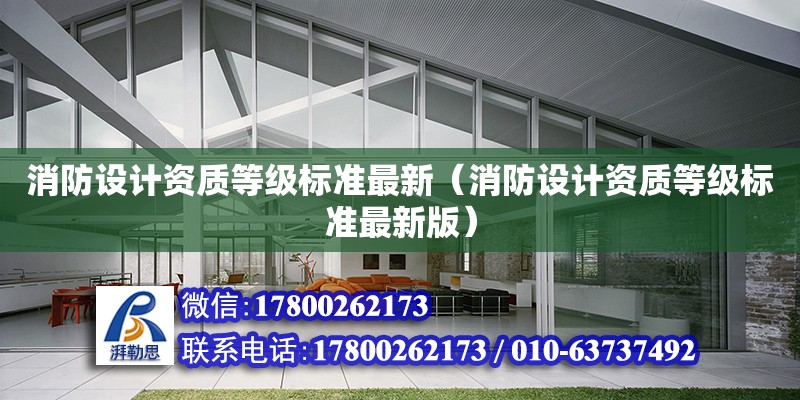 消防設計資質等級標準最新（消防設計資質等級標準最新版） 鋼結構網架設計