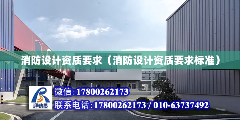 消防設計資質要求（消防設計資質要求標準） 鋼結構網架設計