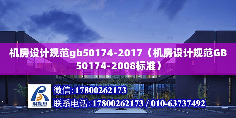 機房設計規范gb50174-2017（機房設計規范GB50174-2008標準）