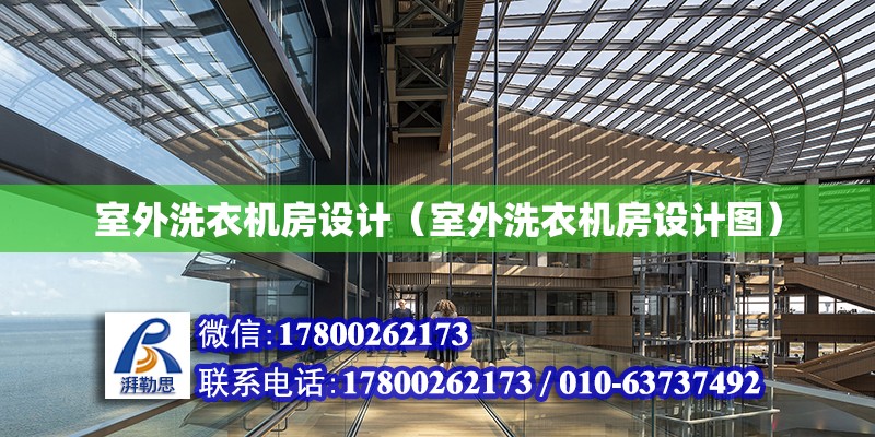 室外洗衣機房設計（室外洗衣機房設計圖）