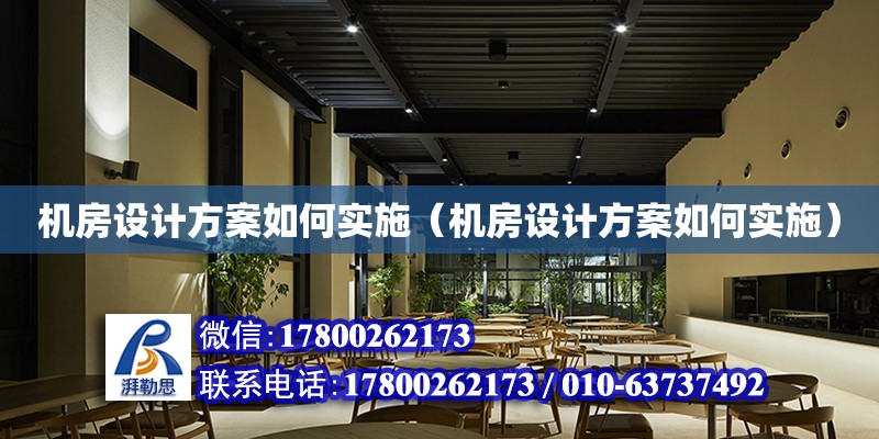 機房設計方案如何實施（機房設計方案如何實施） 鋼結構網架設計