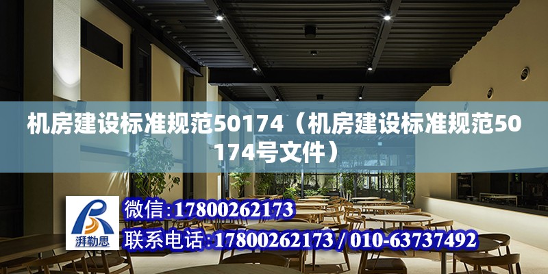 機房建設標準規范50174（機房建設標準規范50174號文件） 鋼結構網架設計