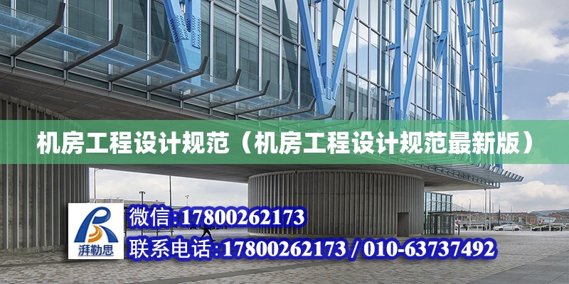 機房工程設計規范（機房工程設計規范最新版）