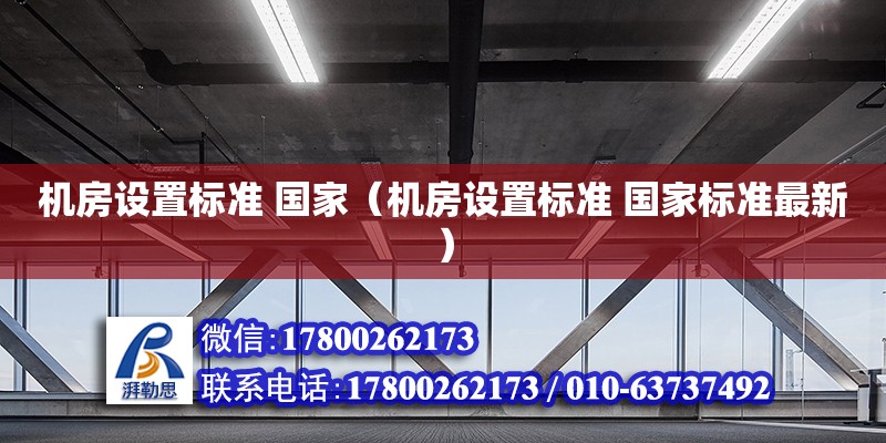 機房設置標準 國家（機房設置標準 國家標準最新）