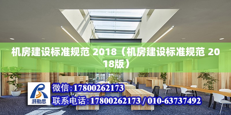 機房建設標準規范 2018（機房建設標準規范 2018版）