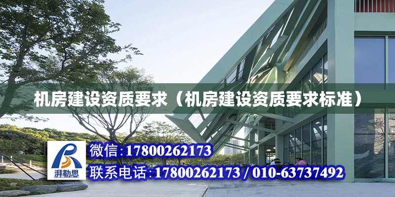 機房建設資質要求（機房建設資質要求標準） 鋼結構網架設計