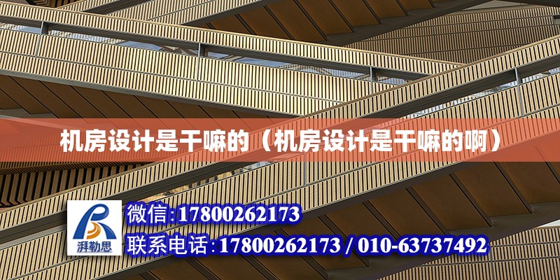 機房設計是干嘛的（機房設計是干嘛的?。?鋼結構網架設計