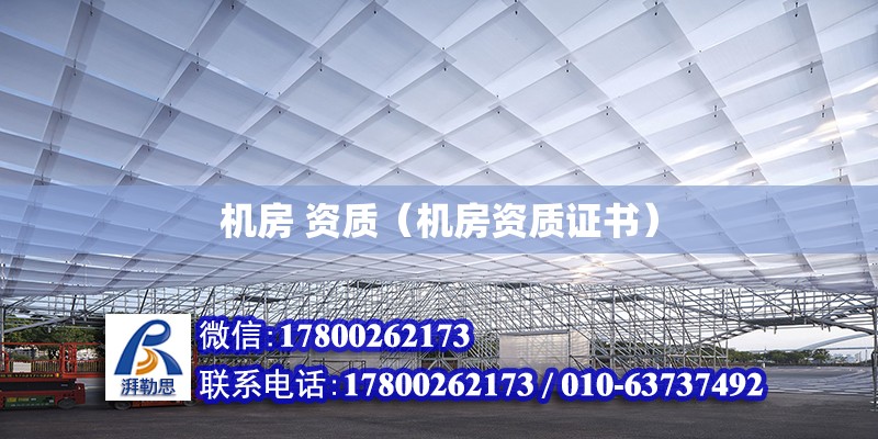 機房 資質（機房資質證書） 鋼結構網架設計