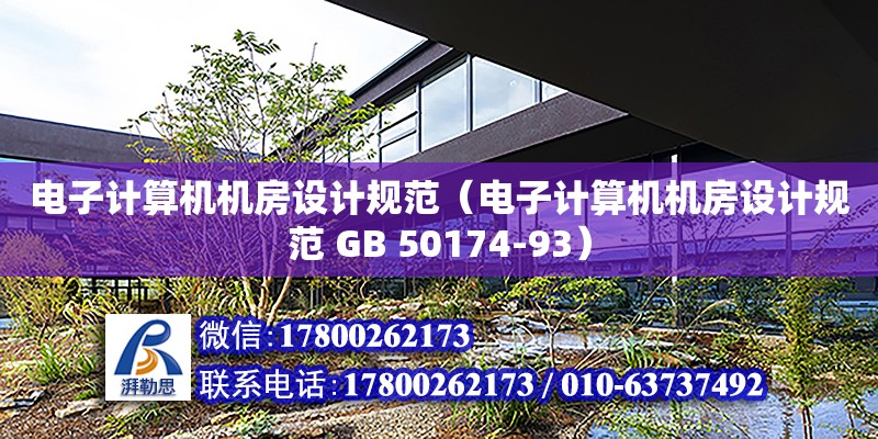 電子計算機機房設計規范（電子計算機機房設計規范 GB 50174-93） 鋼結構網架設計