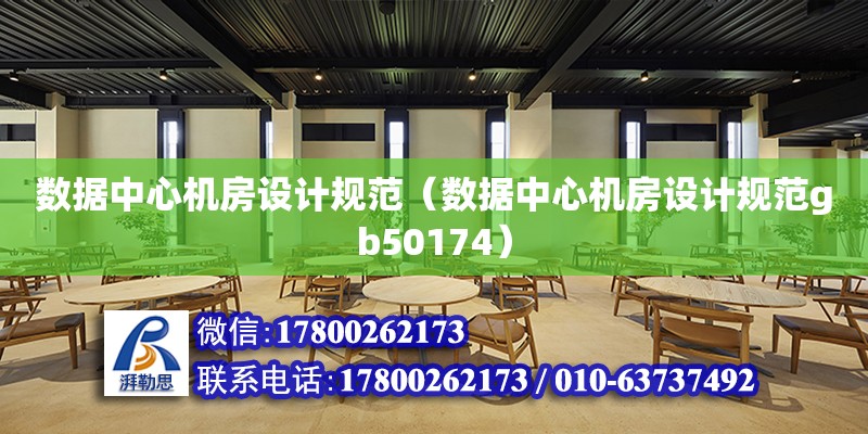 數據中心機房設計規范（數據中心機房設計規范gb50174） 鋼結構網架設計