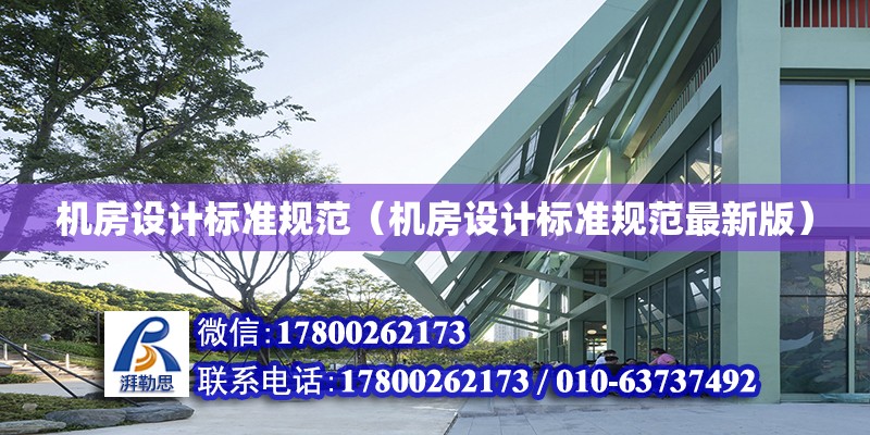 機房設計標準規范（機房設計標準規范最新版）