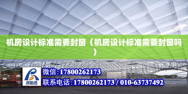 機房設計標準需要封窗（機房設計標準需要封窗嗎） 鋼結構網架設計