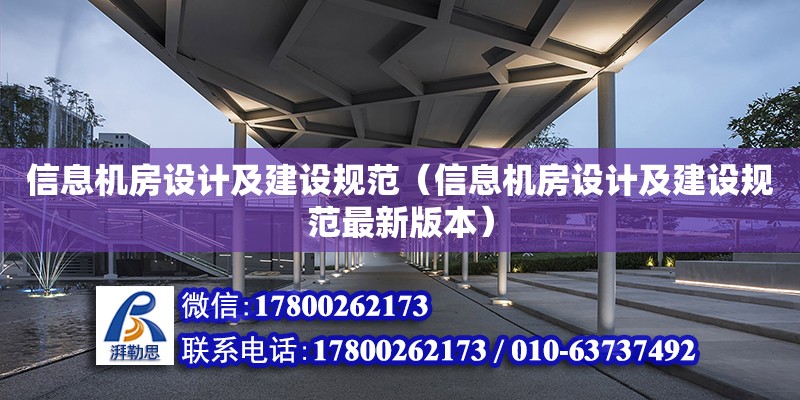 信息機房設計及建設規范（信息機房設計及建設規范最新版本） 鋼結構網架設計