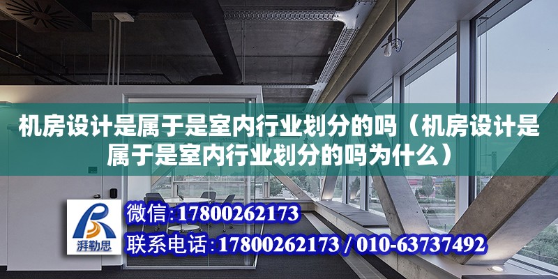 機房設計是屬于是室內行業劃分的嗎（機房設計是屬于是室內行業劃分的嗎為什么）