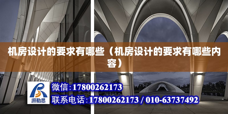 機房設計的要求有哪些（機房設計的要求有哪些內容） 鋼結構網架設計