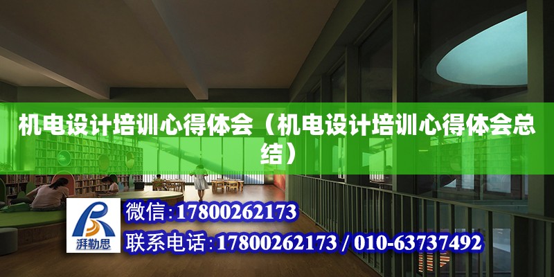 機電設計培訓心得體會（機電設計培訓心得體會總結） 鋼結構網架設計