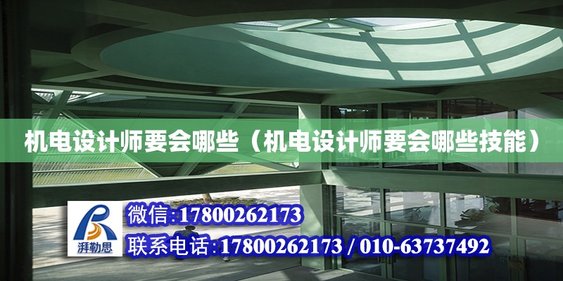 機電設計師要會哪些（機電設計師要會哪些技能） 鋼結構網架設計