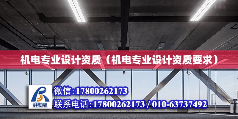 機電專業設計資質（機電專業設計資質要求）