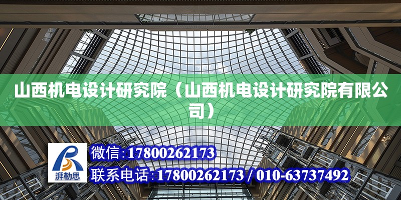 山西機電設計研究院（山西機電設計研究院有限公司）