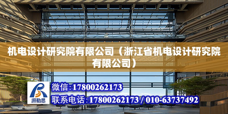 機電設計研究院有限公司（浙江省機電設計研究院有限公司）