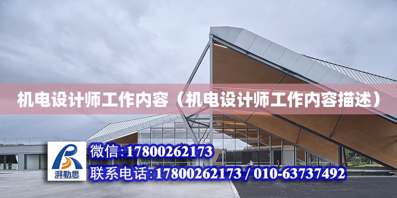 機電設計師工作內容（機電設計師工作內容描述） 鋼結構網架設計