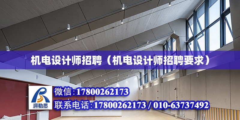 機電設計師招聘（機電設計師招聘要求） 鋼結構網架設計