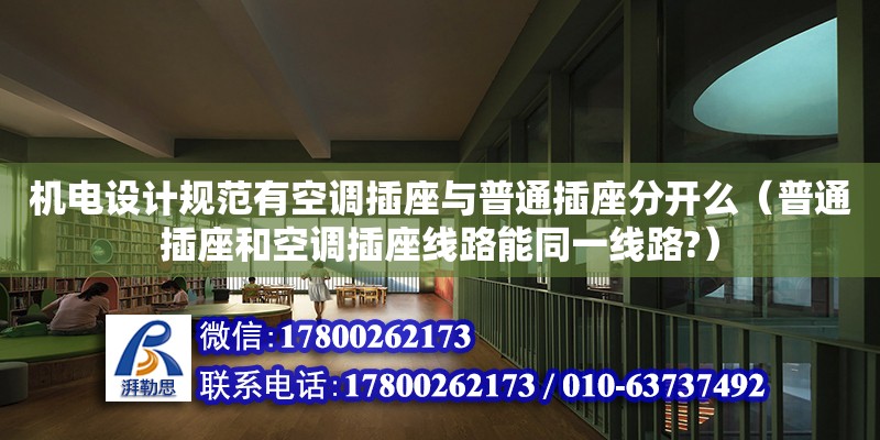 機電設計規范有空調插座與普通插座分開么（普通插座和空調插座線路能同一線路?） 鋼結構網架設計