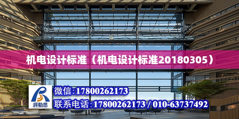 機電設計標準（機電設計標準20180305） 鋼結構網架設計