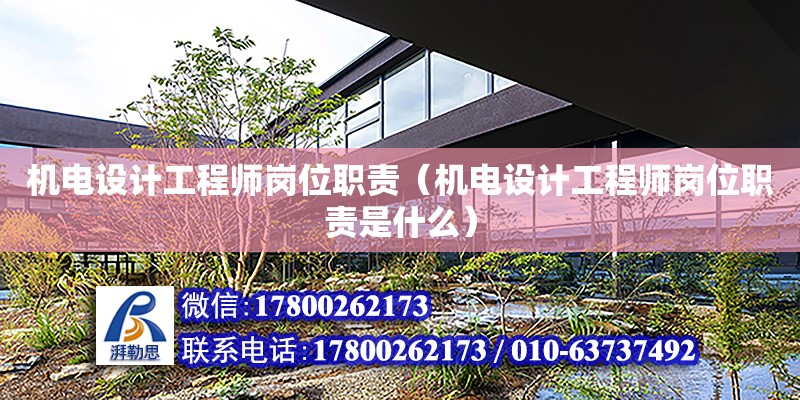 機電設計工程師崗位職責（機電設計工程師崗位職責是什么） 鋼結構網架設計