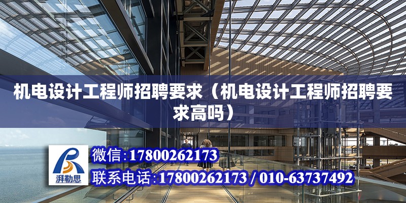 機電設計工程師招聘要求（機電設計工程師招聘要求高嗎）