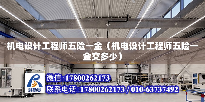 機電設計工程師五險一金（機電設計工程師五險一金交多少）