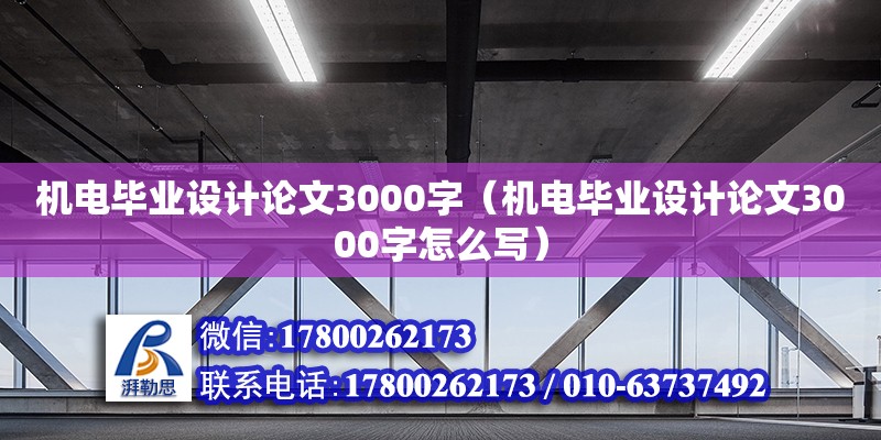 機電畢業設計論文3000字（機電畢業設計論文3000字怎么寫） 鋼結構網架設計