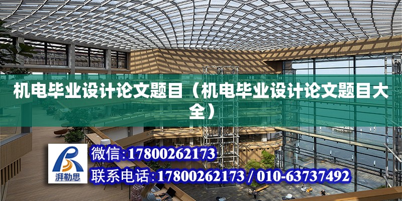 機電畢業設計論文題目（機電畢業設計論文題目大全） 鋼結構網架設計