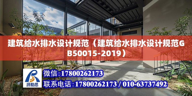 建筑給水排水設計規范（建筑給水排水設計規范GB50015-2019） 鋼結構網架設計