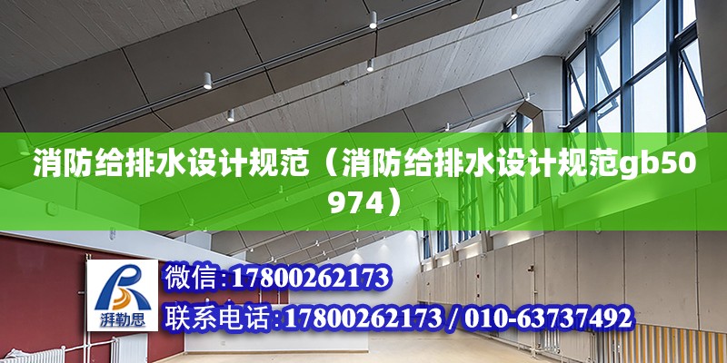 消防給排水設計規范（消防給排水設計規范gb50974） 鋼結構網架設計