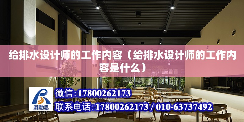 給排水設計師的工作內容（給排水設計師的工作內容是什么） 鋼結構網架設計