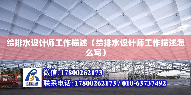 給排水設計師工作描述（給排水設計師工作描述怎么寫） 鋼結構網架設計