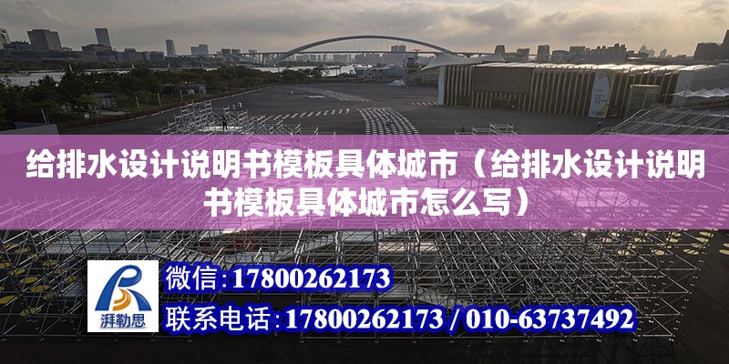 給排水設計說明書模板具體城市（給排水設計說明書模板具體城市怎么寫） 鋼結構網架設計