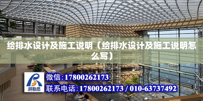 給排水設計及施工說明（給排水設計及施工說明怎么寫） 鋼結構網架設計