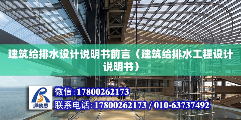 建筑給排水設計說明書前言（建筑給排水工程設計說明書） 鋼結構網架設計