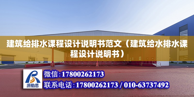 建筑給排水課程設計說明書范文（建筑給水排水課程設計說明書） 鋼結構網架設計