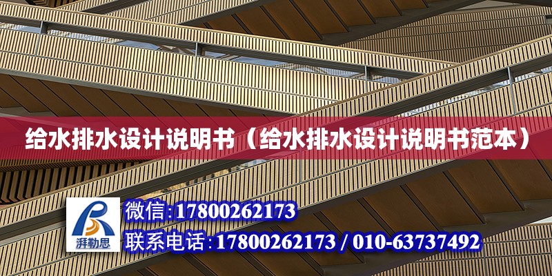 給水排水設計說明書（給水排水設計說明書范本） 鋼結構網架設計