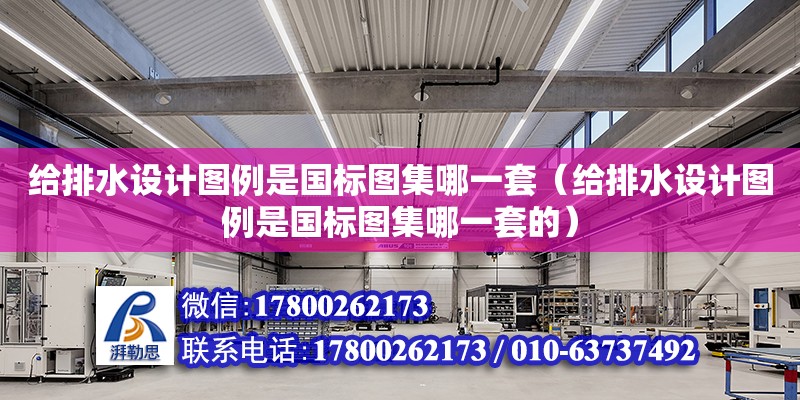 給排水設計圖例是國標圖集哪一套（給排水設計圖例是國標圖集哪一套的） 鋼結構網架設計